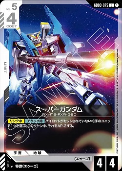 スーパーガンダム 【GD03-075U】